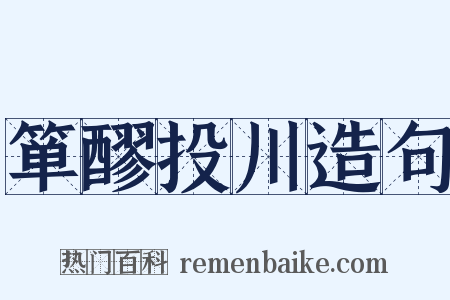 箪醪投川造句是什么意思的图片